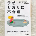 『予想どおりに不合理: 行動経済学が明かす「あなたがそれを選ぶわけ」』（早川書房刊）