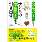 『モンテッソーリ教育で子どもの本当の力を引き出す！』（三笠書房刊）