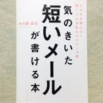 『気のきいた短いメールが書ける本――そのまま使える! 短くても失礼のないメール術』（ダイヤモンド社刊）