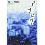 『アナログ』（新潮社刊）