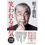 『笑われる勇気』（光文社刊）