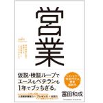『営業 野村證券伝説の営業マンの「仮説思考」とノウハウのすべて』（クロスメディア・パブリッシング刊）
