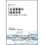 『日本政策投資銀行 Business Research 水道事業の経営改革――広域化と官民連携(PPP/PFI)の進化形』（ダイヤモンド社刊）