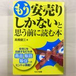 『もう安売りしかないと思う前に読む本』（セルバ出版刊）