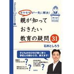 『モヤモヤが一気に解決! 親が知っておきたい教育の疑問31』（集英社刊）