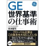 『GE 世界基準の仕事術』（新潮社刊）