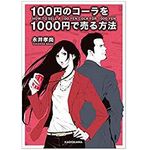『100円のコーラを1000円で売る方法』（永井孝尚著、KADOKAWA）