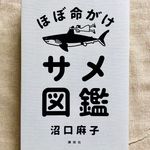『ほぼ命がけ サメ図鑑』（講談社刊）