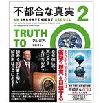 『不都合な真実2』（アル・ゴア著、枝廣淳子訳、実業之日本社刊）