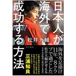 『日本人が海外で成功する方法』（KADOKAWA刊）