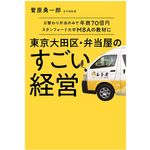 『東京大田区・弁当屋のすごい経営』（扶桑社刊）