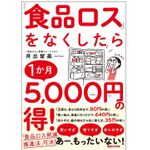 『「食品ロス」をなくしたら1か月5,000円の得!』（マガジンハウス刊）