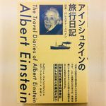 『アインシュタインの旅行日記：日本・パレスチナ・スペイン』（草思社刊）