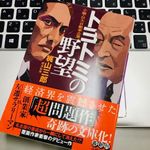 『トヨトミの野望』文庫版（梶山三郎著、小学館刊）