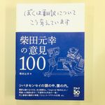 『ぼくは翻訳についてこう考えています -柴田元幸の意見100-』（アルク刊）