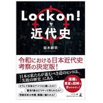 『Lock on!近代史』（坂木耕平著、幻冬舎刊）