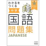 『わかるをつくる 中学国語問題集』（学研プラス刊）