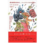 【「本が好き！」レビュー】『清少納言を求めて、フィンランドから京都へ』ミア・カンキマキ著