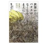 【「本が好き！」レビュー】『世界からバナナがなくなるまえに: 食糧危機に立ち向かう科学者たち』ロブ・ダン著