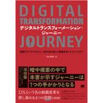 『デジタルトランスフォーメーション・ジャーニー』（翔泳社刊）