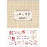 【「本が好き！」レビュー】『文豪と印影』西川清史著