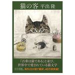 【「本が好き！」レビュー】『猫の客』平出隆著