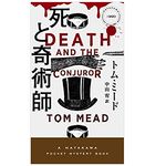 【「本が好き！」レビュー】『死と奇術師』トム・ミード著
