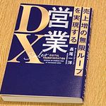 『売上増の無限ループを実現する　営業DX』（KADOKAWA刊）