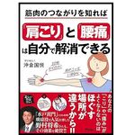 『筋肉のつながりを知れば「肩こり」と「腰痛」は自分で解消できる』（沖倉国悦著、アスコム刊）