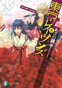 「ヒロインはこれまでで一番凝って作ったキャラクター」―『東京レイヴンズ』作者・あざの耕平さんインタビュー(2)