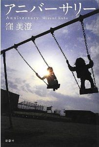 窪美澄、新刊『アニバーサリー』を語る(1)