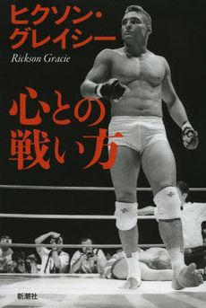 “400戦無敗の男”が影響を受けた本とは? ヒクソン・グレイシーインタビュー(2)