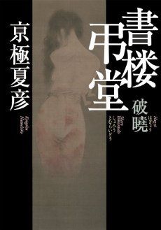 ついに新シリーズが単行本化! 京極夏彦さんインタビュー(1)