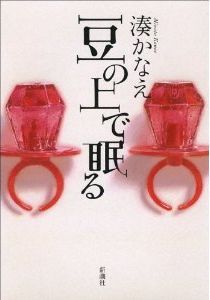 湊かなえ 話題沸騰の新刊『豆の上で眠る』を語る(2)