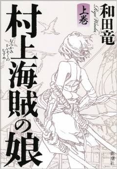 夏休みの読書に最適?『村上海賊の娘』誕生秘話(1)