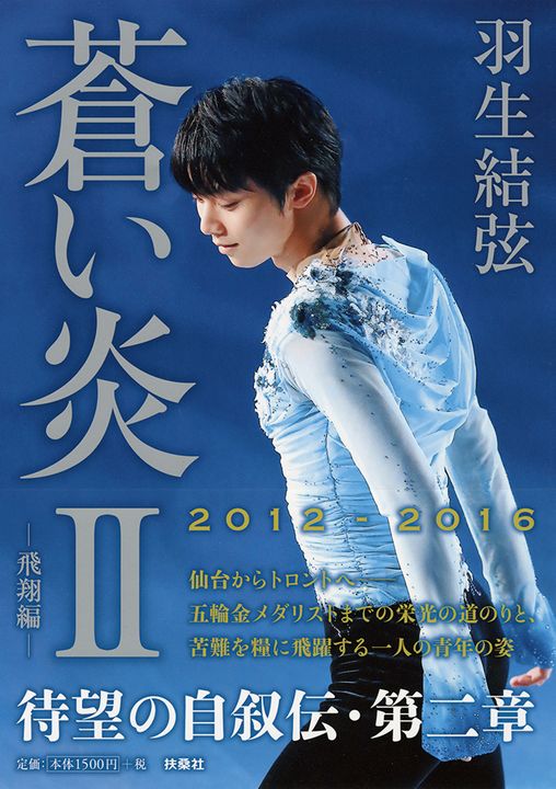 羽生結弦の自叙伝第二章刊行! 「今が一番スケートが楽しいかもしれない」
