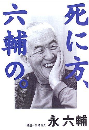 永六輔は「死んだ」のではなく「死んでみせた」のだ