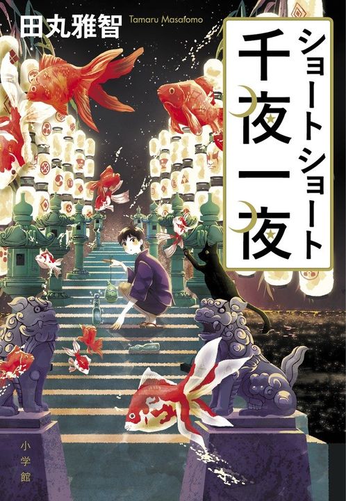舞台は「神社のお祭り」 ショートショートの旗手が生み出す珠玉の20編