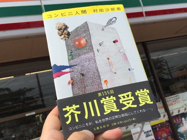 『コンビニ人間』に感じる、村田沙耶香の「コンビニ愛」
