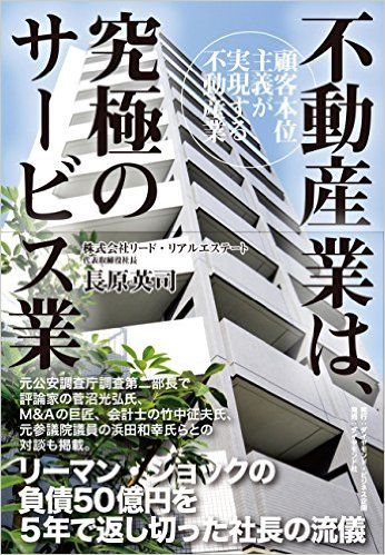 売上55億円で負債50億円! リーマンショックでつぶれかけた不動産会社のV字回復劇