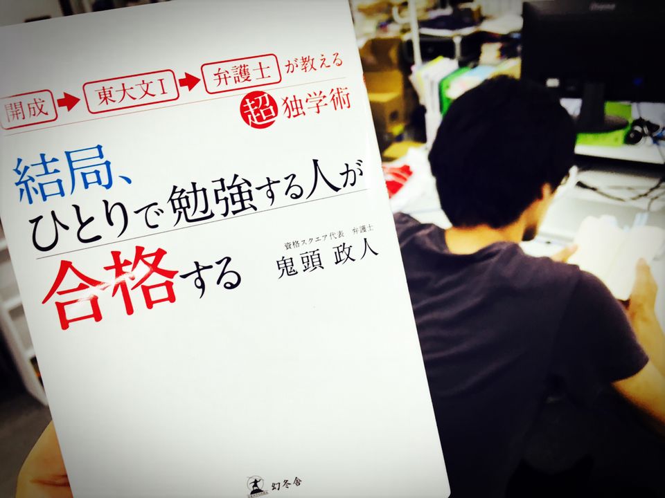 独学で難関試験をクリア! 超効率よく結果を出す勉強術の新常識