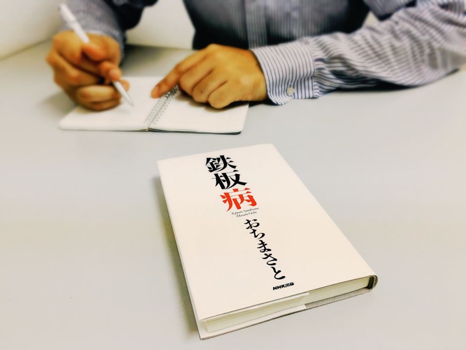 失敗しないからこそ恐ろしい。アイデアを陳腐にさせる「鉄板病」