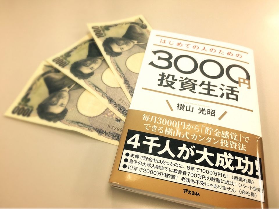 預金ゼロからスタート可能! 初心者でも手軽にできる「3000円投資生活」って?