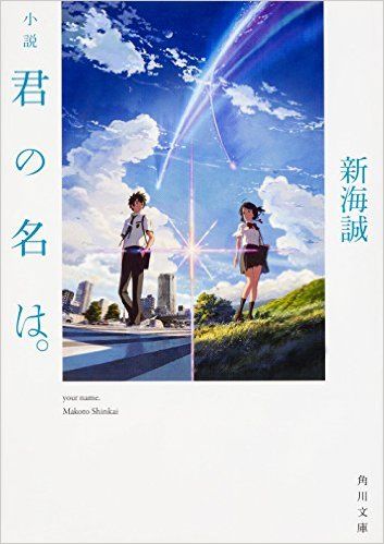 『小説 君の名は。』発売3ヶ月で“大台”100万部突破!