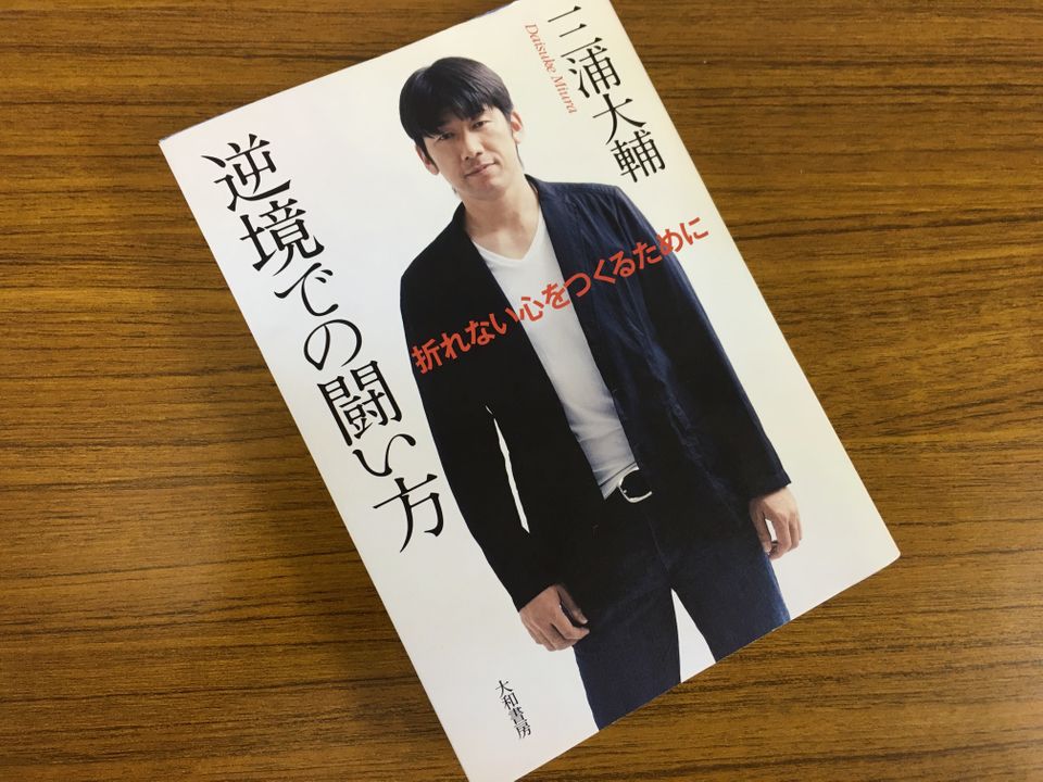 横浜DeNA三浦大輔が教えてくれる「逆境に負けない方法」