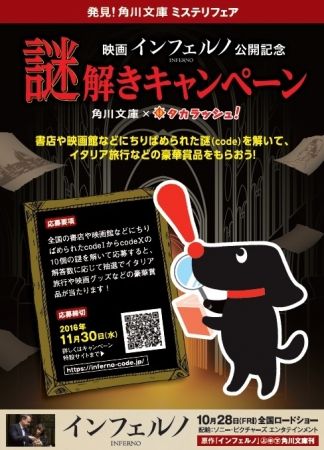 『インフェルノ』映画公開に先駆け、角川文庫と一大コラボ展開!