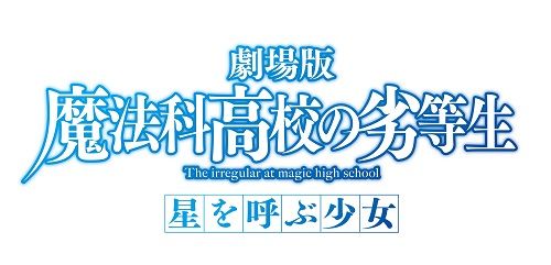 劇場版『魔法科高校の劣等生』正式タイトルが決定! 来年初夏公開