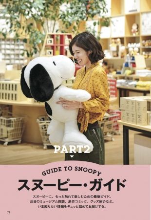 松岡茉優も夢中!スヌーピーの魅力を再発見できる展覧会がスタート 『美術手帖』増刊号で特集
