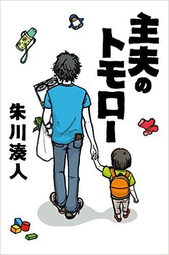 主夫の生き方を描く直木賞作家の小説『主夫のトモロー』が「主夫の友アワード2016」を受賞