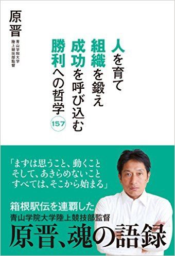 神ってる!出雲駅伝2連覇を成し遂げた青学大・原晋式勝てるチームマネジメント